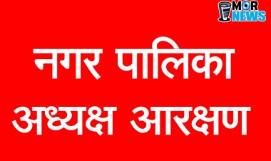 *नगर पालिका परिषद अध्यक्ष पदों के लिए आरक्षण प्रक्रिया पूरी। देखिए पूरी लिस्ट*