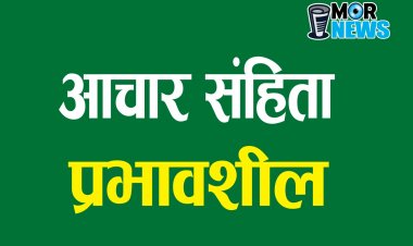 *Breaking: नगरीय निकाय एवं पंचायत चुनाव के लिए कार्यक्रम जारी, प्रदेश में आचार संहिता लागू*