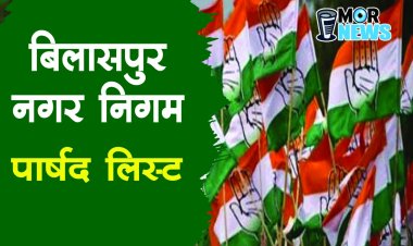 *Breaking: कांग्रेस पार्षद लिस्ट: बिलासपुर नगर निगम के 40 वार्डों में कांग्रेस प्रत्याशियों की सूची जारी। देखिए mornews*