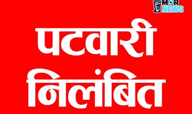 *Breaking: पटवारी निलंबित, किसान से रिश्वत लेते वीडियो हुआ था वायरल, एसडीएम ने की कार्रवाई*