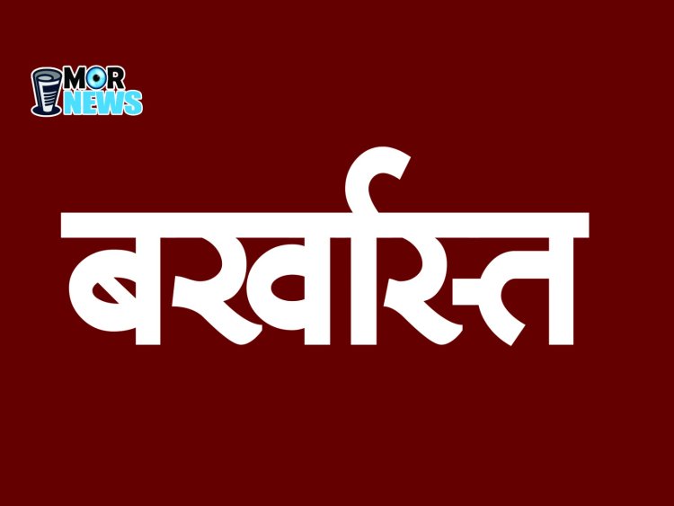 *Breaking :आरआई बर्खास्त,राज्य शासन की बड़ी कार्रवाई, मुआवजे की राशि में शासन की करोड़ों का नुकसान*