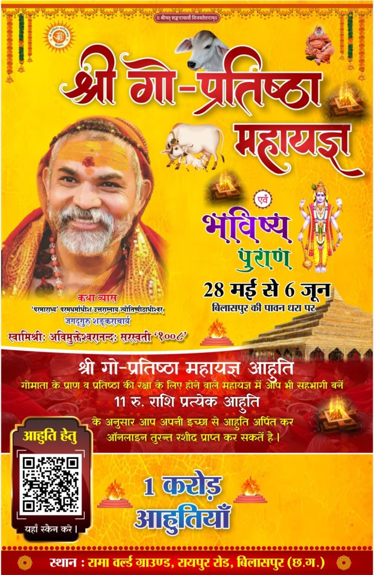 *देश में बने मौजूदा हालात को लेकर बिलासपुर में होने वाले श्री गो प्रतिष्ठा महायज्ञ भविष्य पुराण कार्यक्रम रद्द*