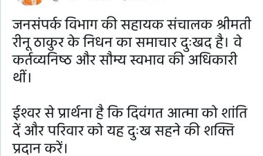 जनसंपर्क विभाग की सहायक संचालक श्रीमती रीनू ठाकुर के निधन का समाचार दुःखद है। वे कर्तव्यनिष्ठ और सौम्य स्वभाव की अधिकारी थीं।