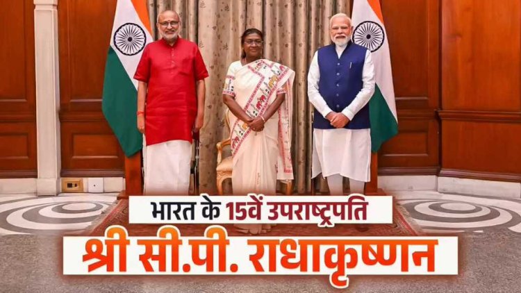 देश के 15वें उपराष्ट्रपति के रूप में शपथ लेने पर आदरणीय श्री सी. पी. राधाकृष्णन जी, आपको हार्दिक बधाई एवं सफल कार्यकाल की शुभकामनाएँ।