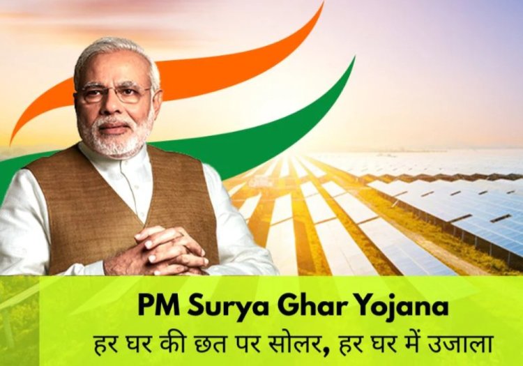 पीएम सूर्यघर योजना में डबल सब्सिडी से डबल हुई आवेदन और स्थापना की गति
