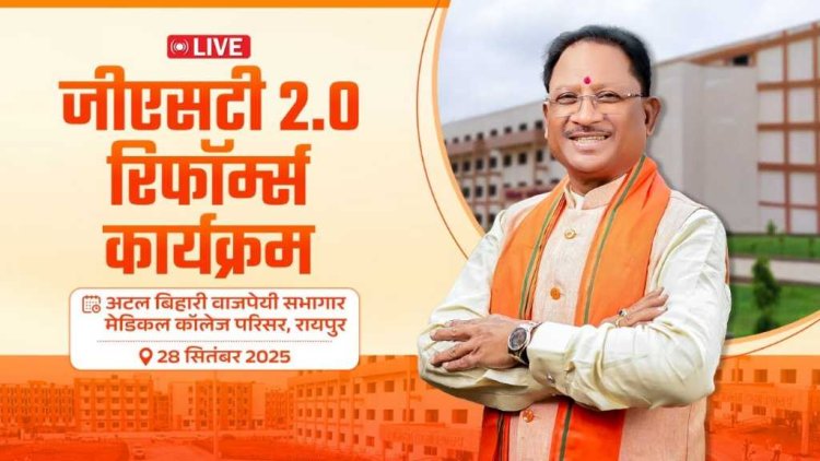 जीएसटी रिफॉर्म्स से आर्थिक क्षेत्र में हुए ऐतिहासिक बदलाव- मुख्यमंत्री श्री साय