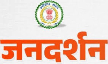 मुख्यमंत्री जनदर्शन संवेदनशील शासन की बनी पहचान