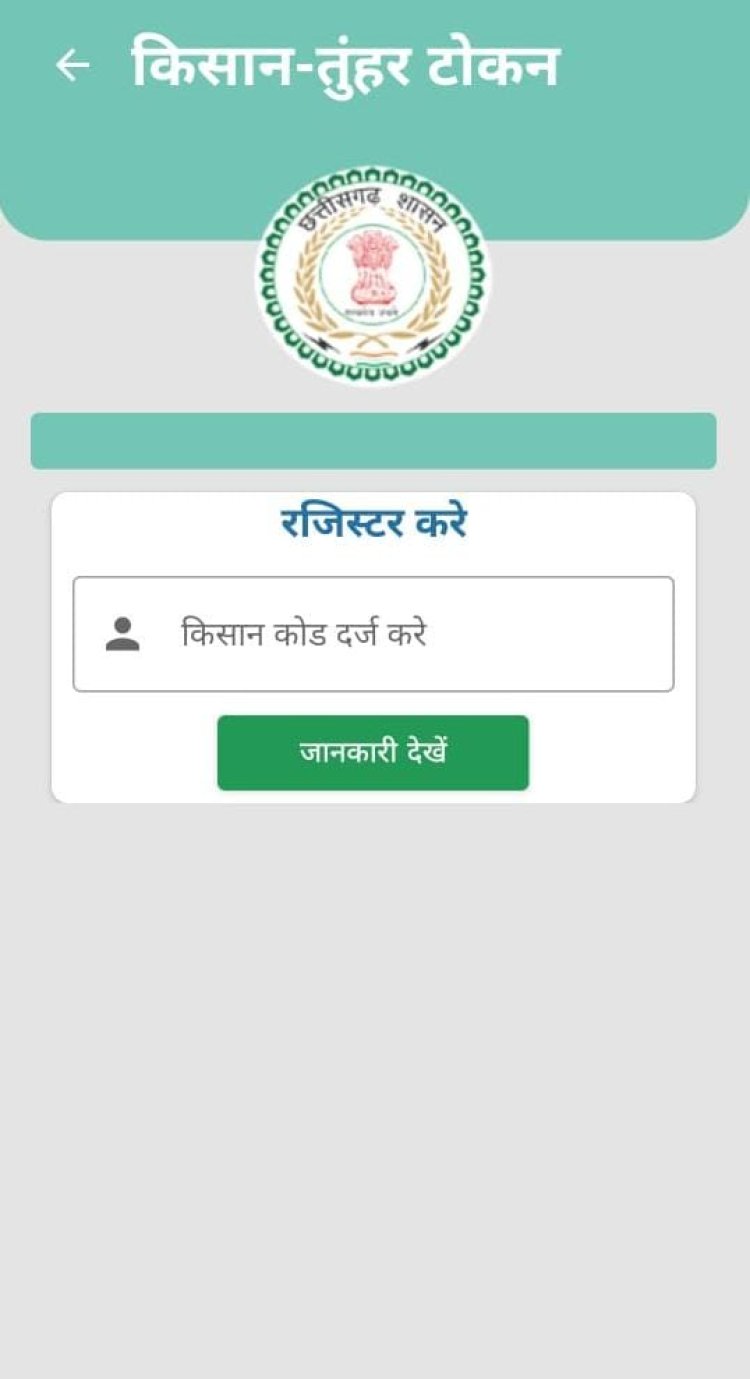 धान खरीदी में सुगमता हेतु ‘तुहर टोकन मोबाइल एप’ प्रारंभ — किसानों को मिलेगी घर बैठे टोकन सुविधा, समितियों में लंबी कतारों से मिलेगी मुक्ति