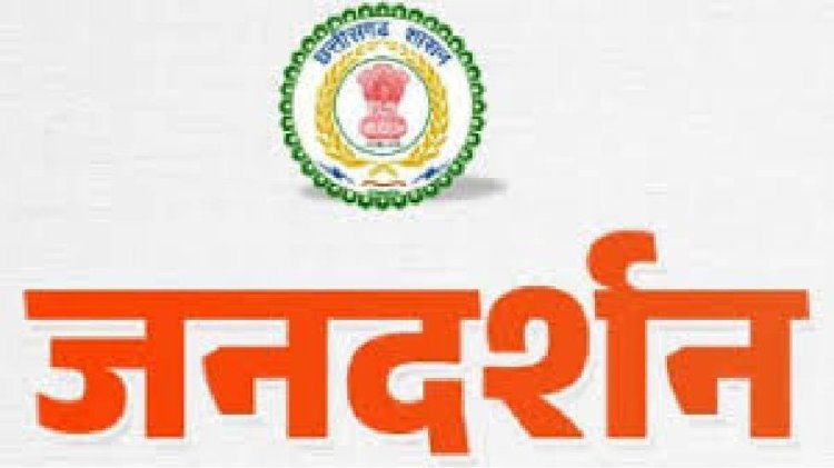 मुख्यमंत्री जनदर्शन संवेदनशील शासन की बनी पहचान
