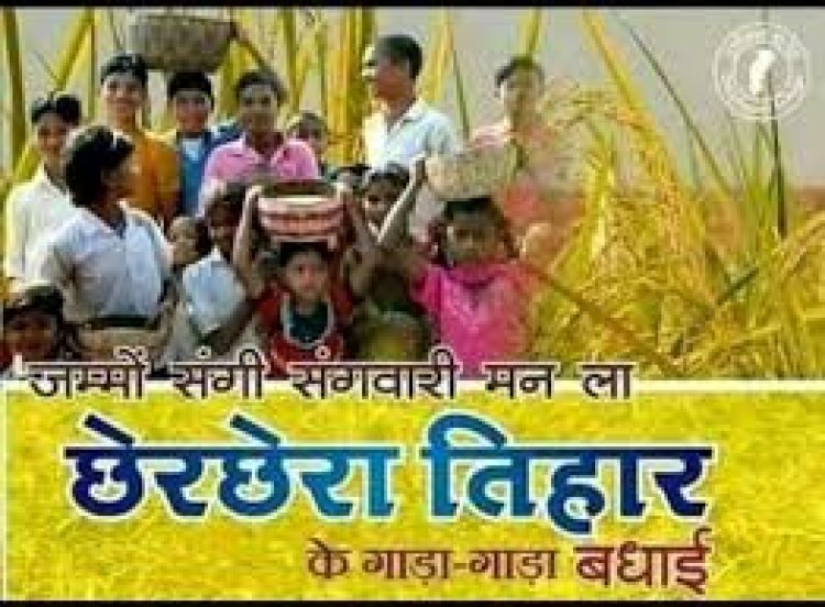 *मुख्यमंत्री श्री साय ने प्रदेशवासियों को छेरछेरा पर्व की दी हार्दिक बधाई*