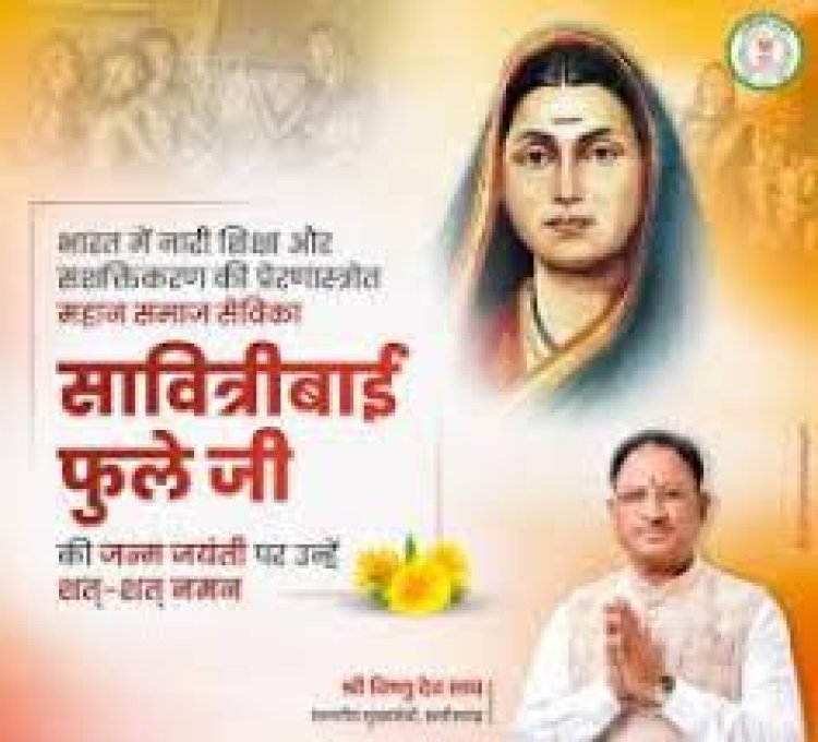 *मुख्यमंत्री श्री विष्णुदेव साय ने भारत की प्रथम महिला शिक्षिका सावित्रीबाई फुले की जयंती पर किया नमन*