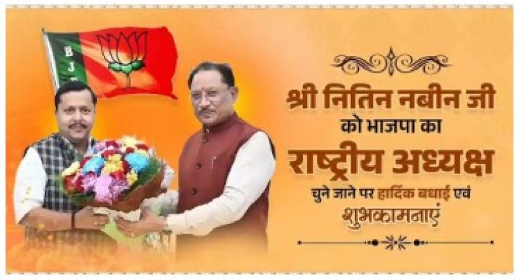 श्री नितिन नबीन जी को भारतीय जनता पार्टी का राष्ट्रीय अध्यक्ष निर्वाचित होने पर हार्दिक बधाई एवं शुभकामनाएँ।