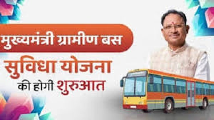 *मुख्यमंत्री ग्रामीण बस योजना 2025 से दूरस्थ गाँवों को सुलभ आवागमन की सौगात*