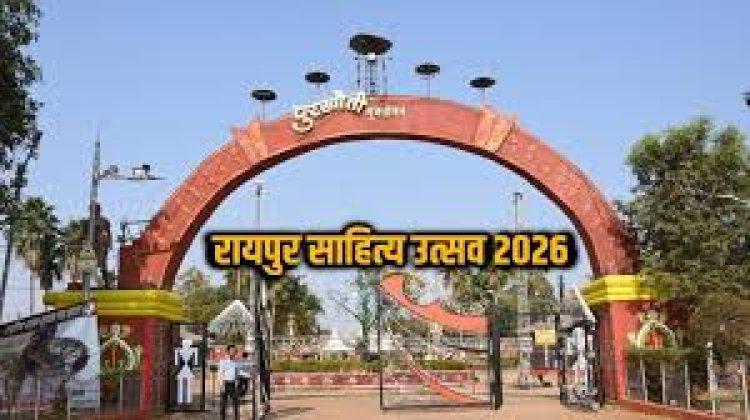 *पुरखौती मुक्तांगन परिसर में 3 दिनों तक होंगी साहित्यिक चर्चा और गोष्ठियां*